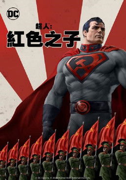 超人：紅色之子