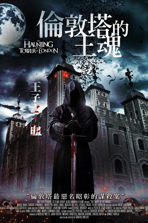 倫敦塔的王魂