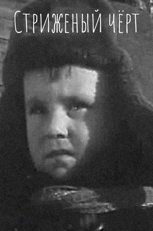 Стриженый чёрт