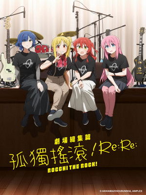 劇場總集篇 孤獨搖滾！Re:Re: