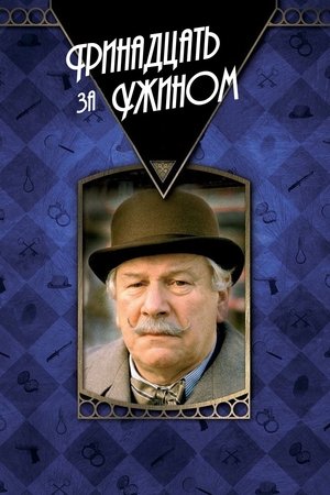 Тринадцать за ужином