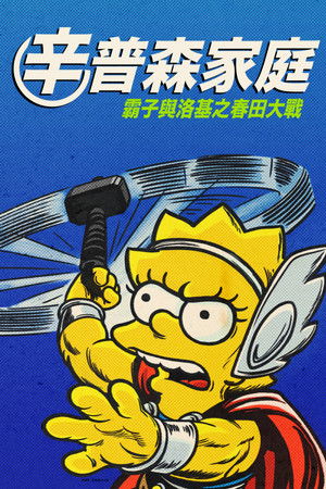 辛普森家庭：霸子與洛基之春田大戰