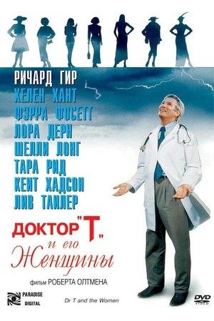 Доктор «Т» и его женщины