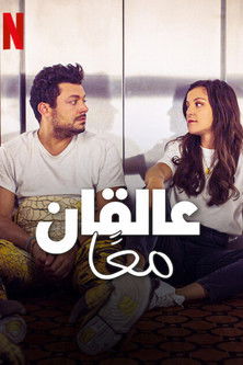 عالقان معًا