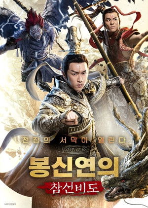 봉신연의: 참선비도