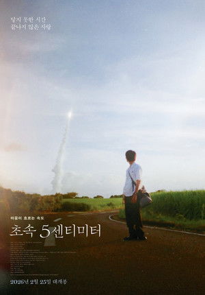 초속 5센티미터