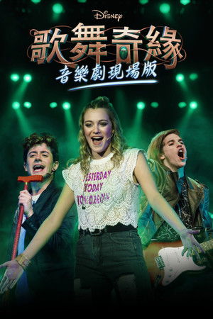迪士尼歌舞奇緣音樂劇現場版