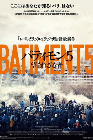 バティモン5 望まれざる者