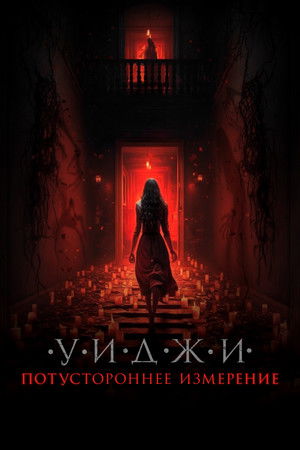 Уиджи. Потустороннее измерение