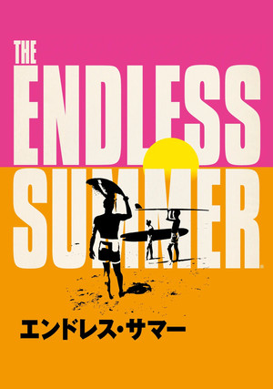 エンドレス・サマー