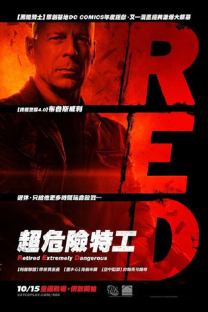 超危險特工