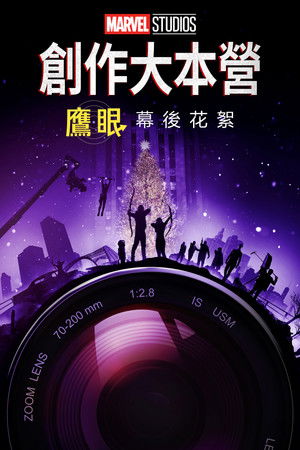 創作大本營：《鷹眼》幕後花絮