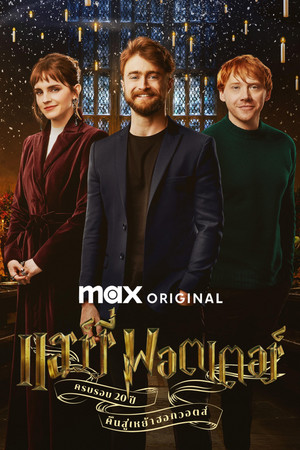 ครบรอบ 20 ปีแฮร์รี่ พอตเตอร์: คืนสู่เหย้าฮอกวอตส์