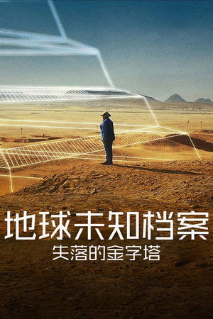 地球未知檔案：失落的金字塔