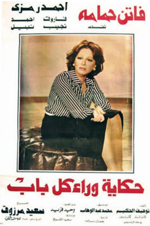 حكاية وراء كل باب