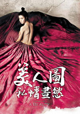 美人圖：私情畫慾