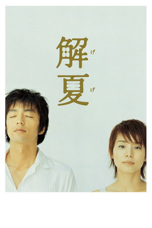 解夏