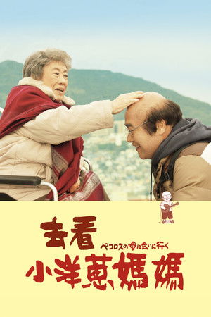 去看小洋蔥媽媽