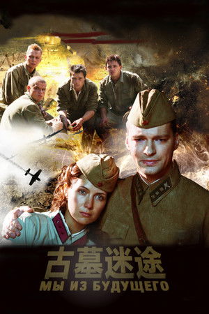 Мы из будущего