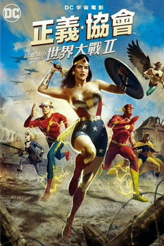 正義協會：世界大戰II
