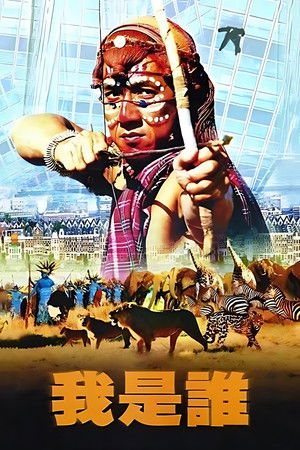 我是誰