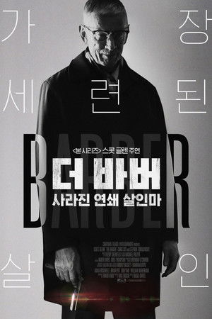 더 바버 : 사라진 연쇄 살인마