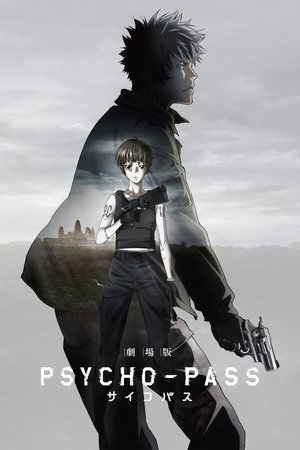 劇場版 PSYCHO-PASS サイコパス