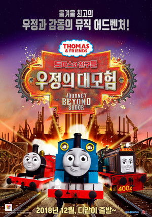 토마스와 친구들: 우정의 대모험