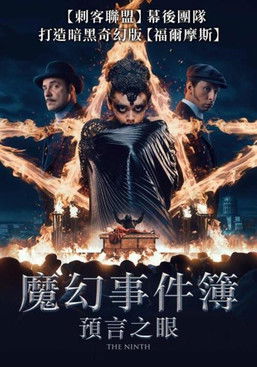 魔幻事件簿：預言之眼