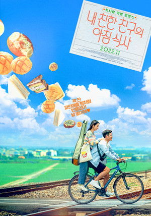 내 친한 친구의 아침식사