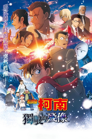 名偵探柯南：獨眼的殘像