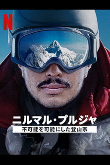 ニルマル・プルジャ：不可能を可能にした登山家