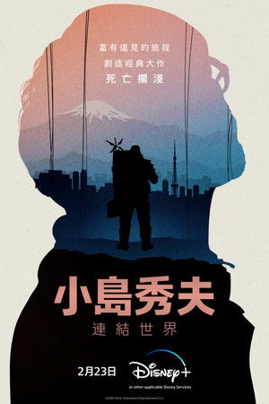 小島秀夫：連結世界