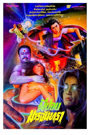 ผีปอบมารจันทรา