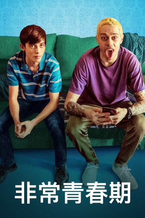 非常春青期