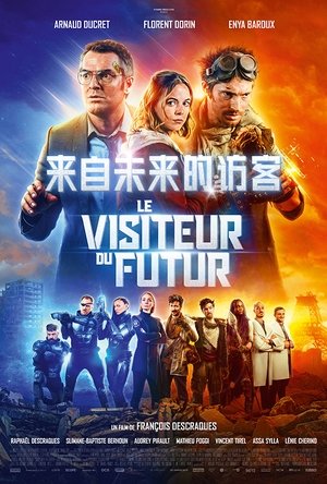 來自未來的訪客