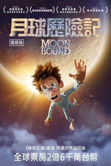 月球歷險記