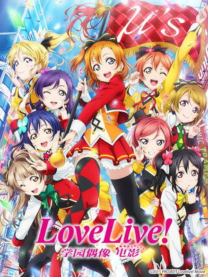 Love Live! 電影