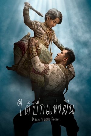 ใต้ปีกแห่งฝัน