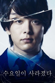 수요일이 사라졌다