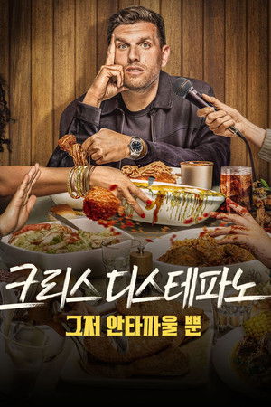 크리스 디스테파노: 그저 안타까울 뿐