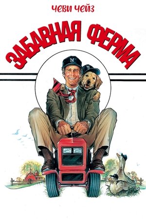 Забавная ферма