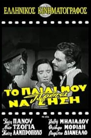 Το παιδί μου πρέπει να ζήσει