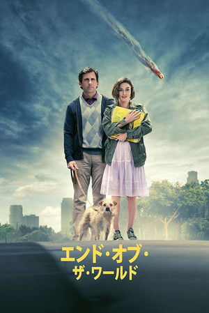 エンド・オブ・ザ・ワールド