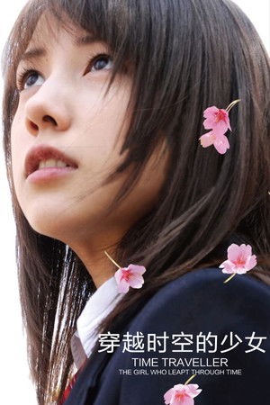 穿越時空的少女：2010電影版