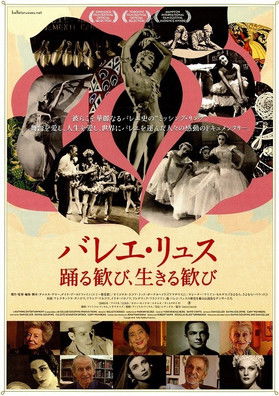 バレエ・リュス 踊る歓び、生きる歓び