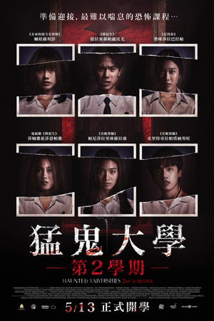 猛鬼大學：第2學期