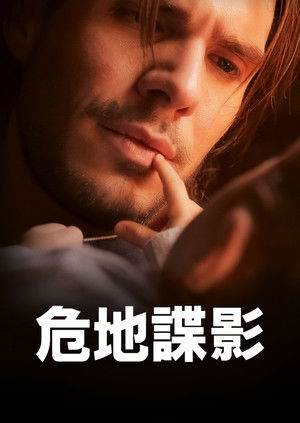 危地諜影