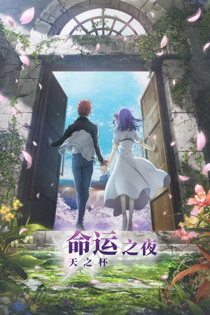 Fate/stay night [Heaven's Feel] III.春櫻之歌