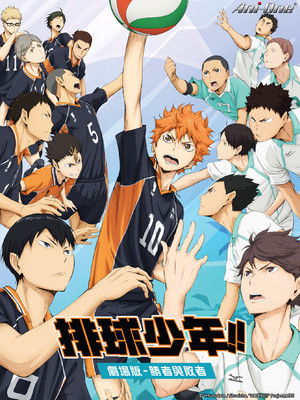排球少年!!劇場版 勝者與敗者